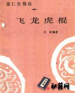 [武功秘籍]飞龙虎棍·雷仁生棍法（生徒）.pdf