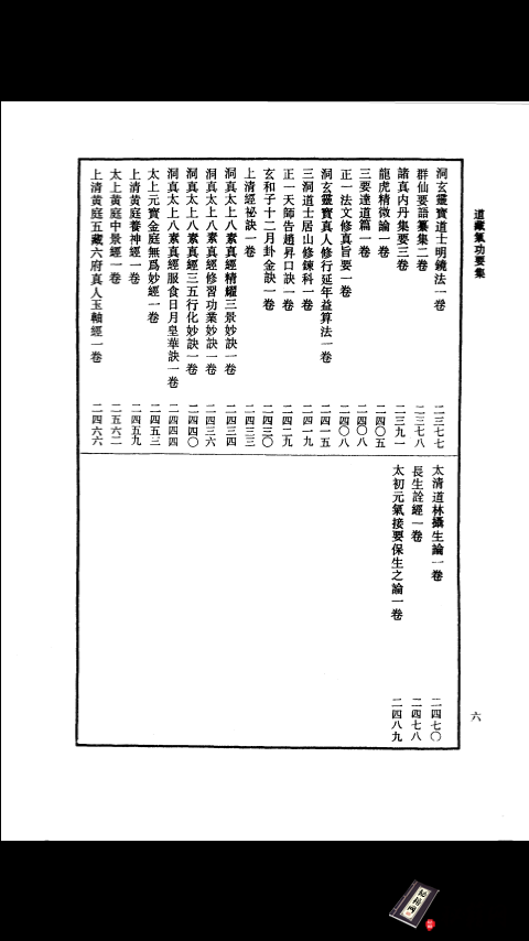 道藏气功要辑