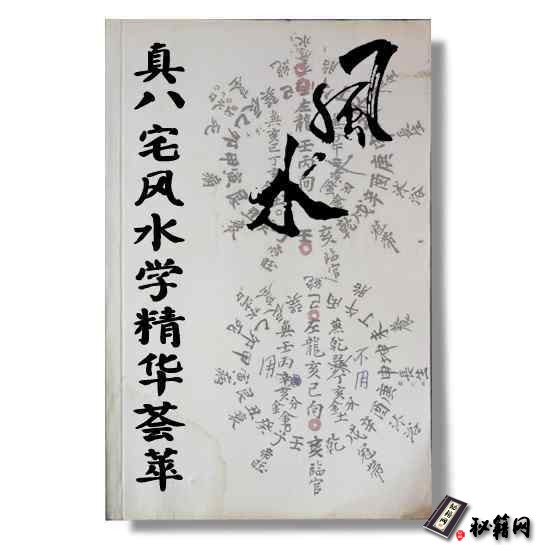 《真八宅风水学精华荟萃》八宅风水书籍