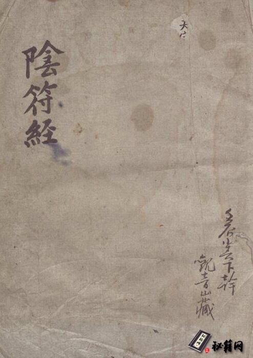 道教史上与道德经和南华经并列的奇书《阴符经》古籍抄本