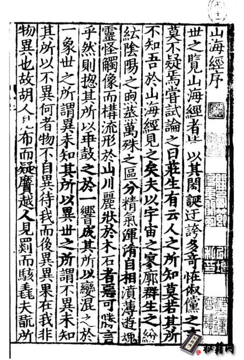 华夏民族的一部无奇不有且又无所不包的奇书《山海經傳》