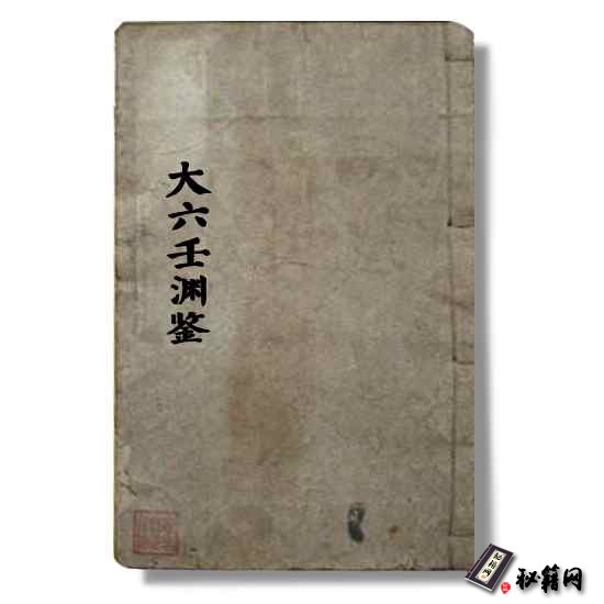 《大六壬渊鉴》 大六壬神课占卜六爻预测类书籍