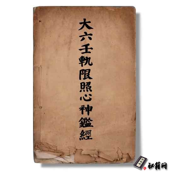 《大六壬軌限照心神鑑經》 唐代古传六行预测书籍