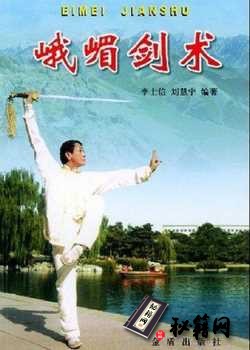 [武功秘籍]峨嵋剑术（李士信）.pdf