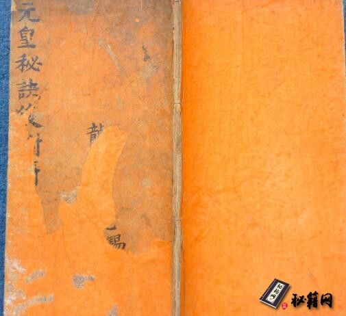 古籍.道家法术符咒.古本元皇秘诀法本