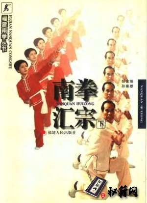 [武功秘籍]南拳汇宗（下册）_胡金焕孙崇雄.pdf