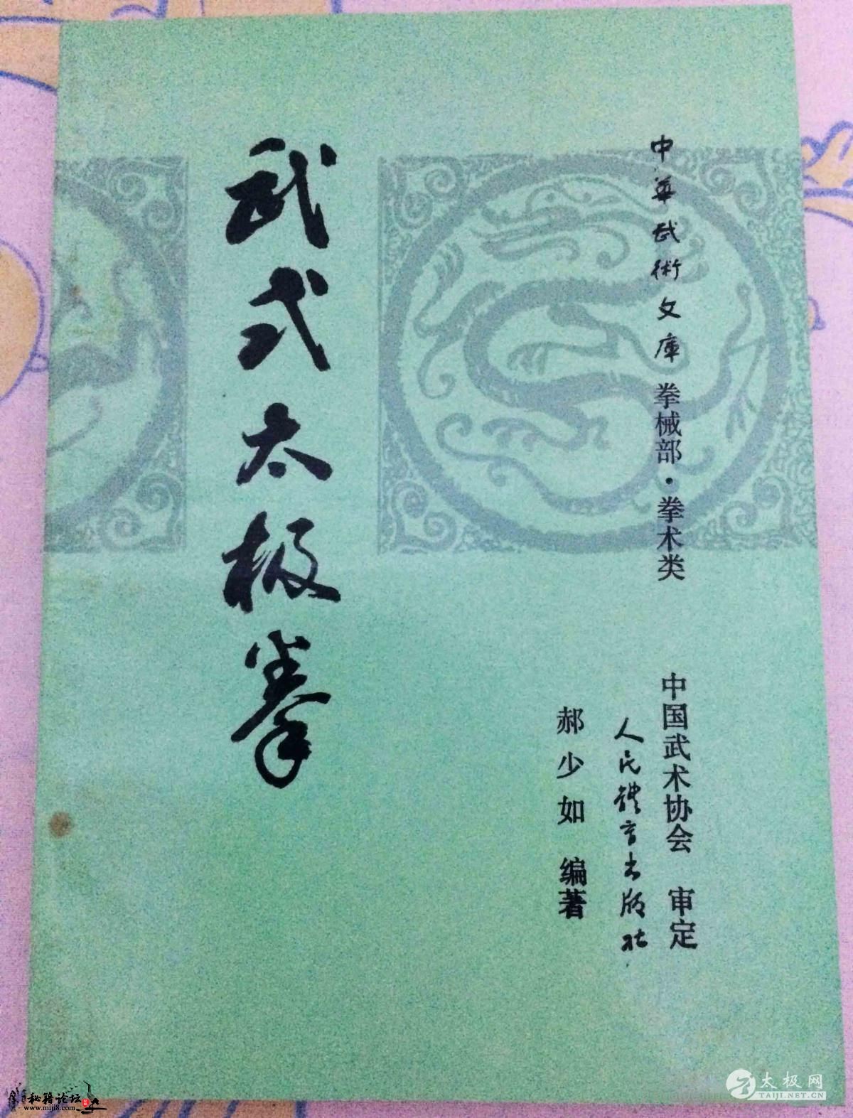 武式太极拳（郝少如）