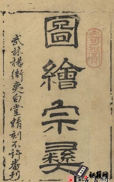 古籍.图绘宗彝.八卷.明杨尔曾辑.蔡汝佐绘.黄德宠镌.明万历35年夷白堂刊本.1607年
