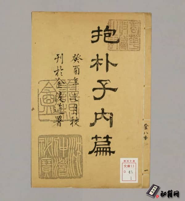 抱朴子.内外附篇.东晋葛洪撰.清朱记荣校.清嘉庆时期刊