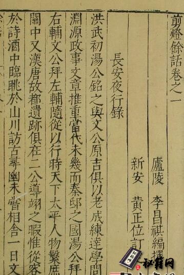 古籍.剪灯余话.四卷.明李昌祺著.明万历时期黄正位刊本