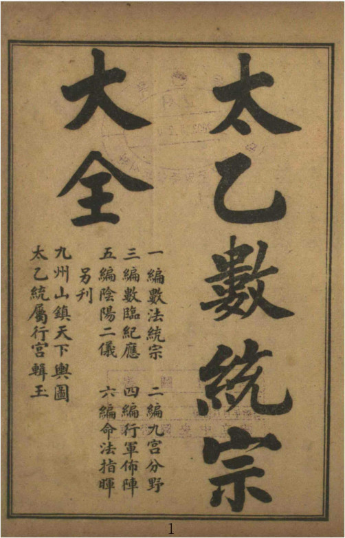 《太乙数统宗大全》6卷石印本(术藏第71卷)