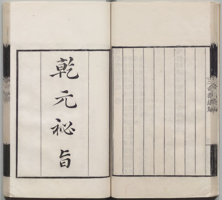 《乾元秘旨》清刻本