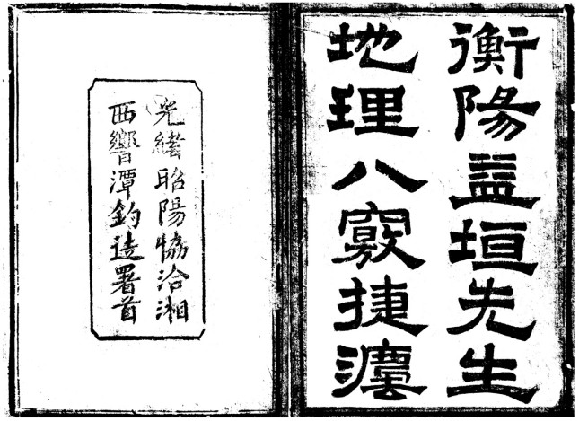 《衡阳益垣先生地理八窍捷法》4卷PDF电子版