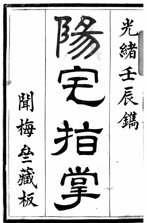 《阳宅指掌》黄海山人