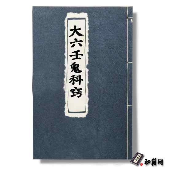《大六壬鬼科窍》六行预测书籍